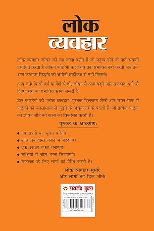 Lok Vyavhar by Dale Carnegie [Paperback] Hindi Edition