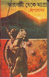 Aaraballi Theke Agra _ New by Sri Parabat [Hardcover]