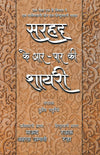 Sarhad Ke Aar-Paar Ki Shayari - Saud Asharaf Usmani Aur Rauf Raza by Tufail Chaturvedi [Paperback] Hindi Edition