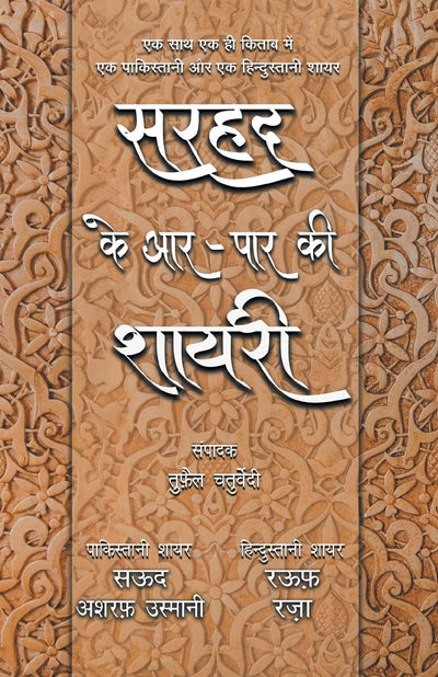 Sarhad Ke Aar-Paar Ki Shayari - Saud Asharaf Usmani Aur Rauf Raza by Tufail Chaturvedi [Paperback] Hindi Edition