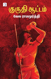 Kuruthi Attam by Vela Ramamoorthi [Paperback] Tamil Edition
