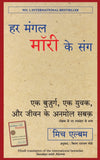 Har Mangal Morrie ke Sang by Mitch Albom [Paperback] Hindi Edition