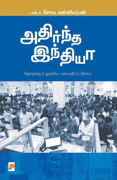 Adirndha India: 2 (200.0)by Soma. Valliappan [Paperback] Tamil Edition