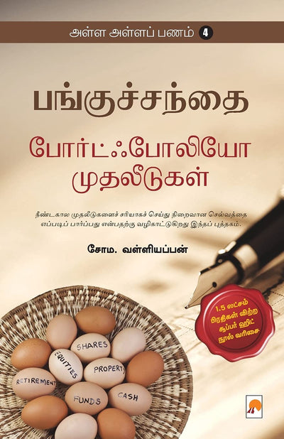 Alla Alla Panam-4: Portfolio Muthaleedugal: 1 (160.0) by Soma Valliappan [Paperback]