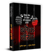 Black Warrant | Inside Story of a Tihar Jailer by Sunil Gupta & Sunetra Choudhury [Paperback]