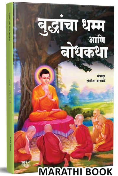 Buddhancha Dhamm Aani Bodhkatha by Sangita Dabhade [Paperback] Marathi Edition