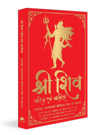 Shiv Charitra Aivam Chalisa by Jagadguru Aagmacharya Yogiraj Rameshji Maharaj [Hardcover]