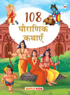 108 Mythology Stories [Paperback] Hindi Edition