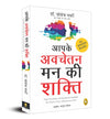 Aapke Avchetan Mann Ki Shakti by Joseph Murphy [Paperback] Hindi Edition