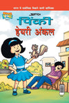 Pinki Hairy Uncle by Prans [Paperback] Hindi Edition