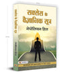 Success Ke Vaigyanik Sootra by NAPOLEON HILL [Paperback] Hindi Edition