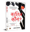 Quatil Kaun? "कातिल कौन?" by Dr Anand Ranganathan [Paperback]