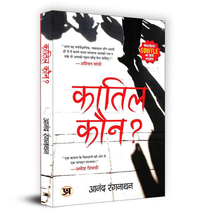 Quatil Kaun? "कातिल कौन?" by Dr Anand Ranganathan [Paperback]
