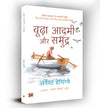 Budha Aadmi Aur Samudra (Hindi Translation of The Old Man And The Sea) by Ernest Hemingway & Ajay Chaudhry [Paperback]