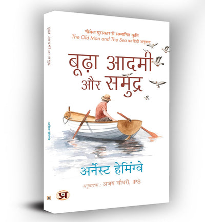 Budha Aadmi Aur Samudra (Hindi Translation of The Old Man And The Sea) by Ernest Hemingway & Ajay Chaudhry [Paperback]