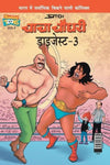 Chacha Chaudhary Digest -3 by Pran [Paperback] Hindi Edition