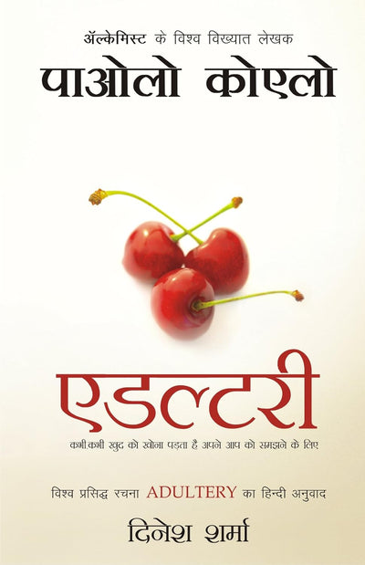 Adultery by Paulo Coelho [Paperback] Hindi Edition