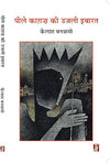 Peele Kagaj Ki Ujli Ibarat by Kailash Banwashi [Hardcover]
