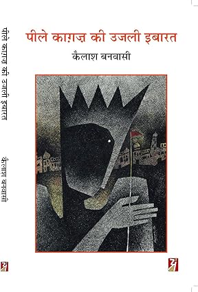 Peele Kagaj Ki Ujli Ibarat by Kailash Banwashi [Hardcover]