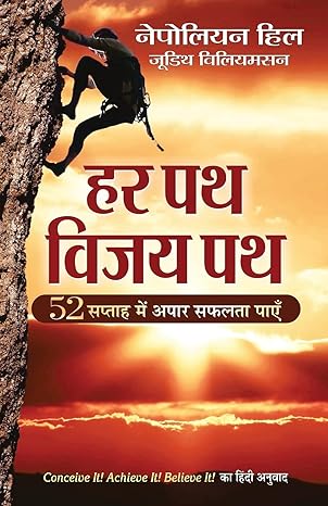 Har Patha Vijay Patha by NAPOLEON HILL, JUDITH WILLIAMSON [Paperback] Hindi Edition