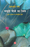 Mamooli Cheezon Ka Devata by Arundhati Roy, Nilabh [Paperback] Hindi Edition