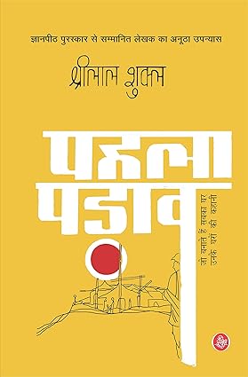 Pahala Padav by Shrilal Shukla [Hardcover]