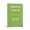 Chunautiyon Ka Saamna Karein by Brian Tracy, Christina Tracy Stein [Paperback] Hindi Edition