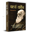 Charles Darwin by Vinod Kumar Mishra [Paperback] Hindi Edition