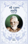 Sri Ramana Maharshi In Hindi: The Supreme Guru by Alan Jacobs [Paperback]