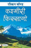 Kashmiri Kissago by Ruskin Bond [Paperback] Hindi Edition
