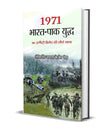 1971 Bharat Pak Yuddha by Lt Gen K K Nanda [Hardcover] Hindi Edition
