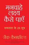 Manchahe Lakshya Kaise Payen by Jack Canfield [Paperback] Hindi Edition