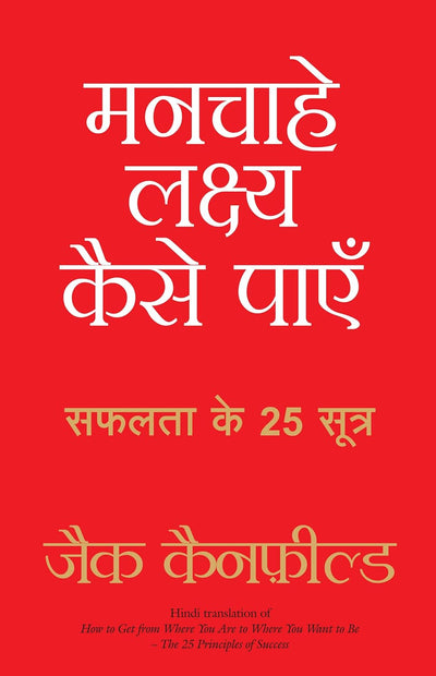 Manchahe Lakshya Kaise Payen by Jack Canfield [Paperback] Hindi Edition