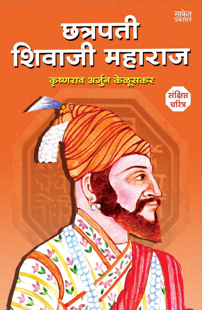 Chhatrapati Shivaji Maharaj, Krishnaniti Combo Books Set by Girish Jakhotiya, Krishnarao Arjun Keluskar [Paperback] Marathi Edition