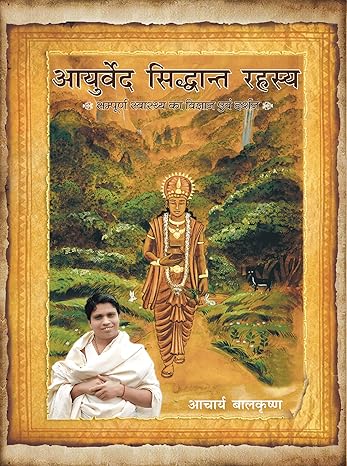 Ayurved Siddhanth Rahasya by Acharya Balkrishna [Paperback] Hindi Edition