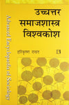 Uchchtar Samajshastra Visvakosh by Harikrishan Rawat [Hardcover] Hindi Edition