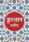 Quran Majeed by Tr. Maulana Wahiduddin Khan [Paperback] Hindi Edition