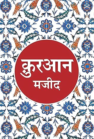 Quran Majeed by Tr. Maulana Wahiduddin Khan [Paperback] Hindi Edition