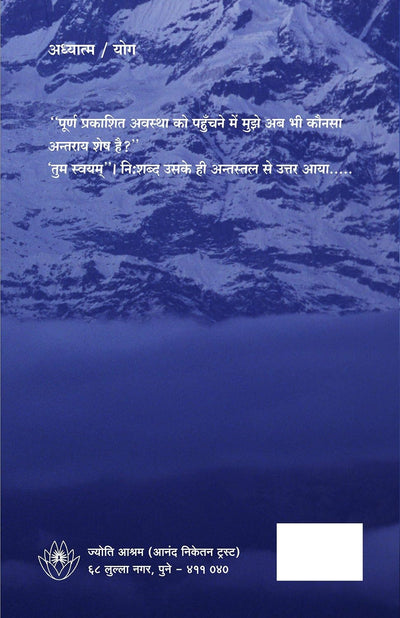 Himalaya Ki Atma - Ek Satyanveshak Ki Kahani by Swami Amar Jyoti, Ananda Niketan Trust, Shri Prabhakar Joshi [Paperback] Hindi Edition