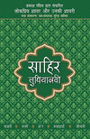 Lokpriya Shayar Aur Unki Shayari by Sahir Ludhianavi [Paperback] Hindi Edition