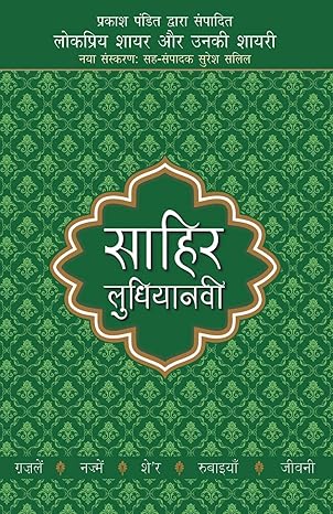 Lokpriya Shayar Aur Unki Shayari by Sahir Ludhianavi [Paperback] Hindi Edition