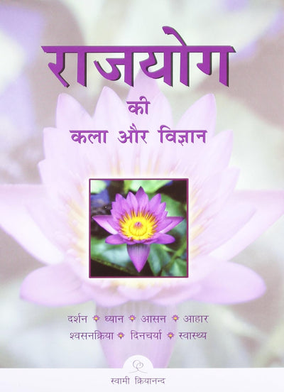 ART AND SCIENCE OF RAJAYOGA by Kriyananda Swami [Paperback] Hindi Edition