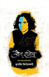 Jaun Elia: Ek Ajab Ghazab Shayar by Jaun Elia, Muntazir Firozabad [Paperback] Hindi Edition