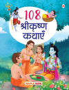 108 Krishna Stories for Children [Paperback] Hindi