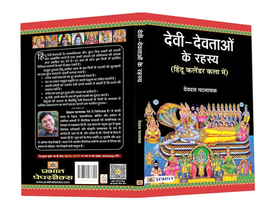 Devi Devtaon Ke Rahasya by Devdutt Pattanaik [Hardcover] Hindi Edition