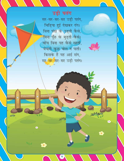 Nursery Bal Geet Evam Kahaniyan Book Hindi for Age 2- 5 Years by Dreamland Publications [Paperback]