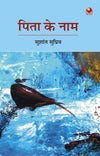 PITA KE NAM by Sushant Supriy [Hardcover] Hindi Edition