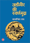 Jahangir Ki Swarnamudra by Satyajit Ray & Chandrakiran Raathi [Hardcover]