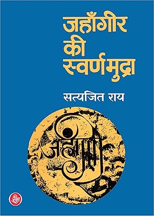 Jahangir Ki Swarnamudra by Satyajit Ray & Chandrakiran Raathi [Hardcover]