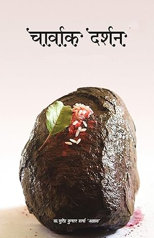 Charvak Darshan by Surendra Kumar Sharma [Paperback] Hindi Edition